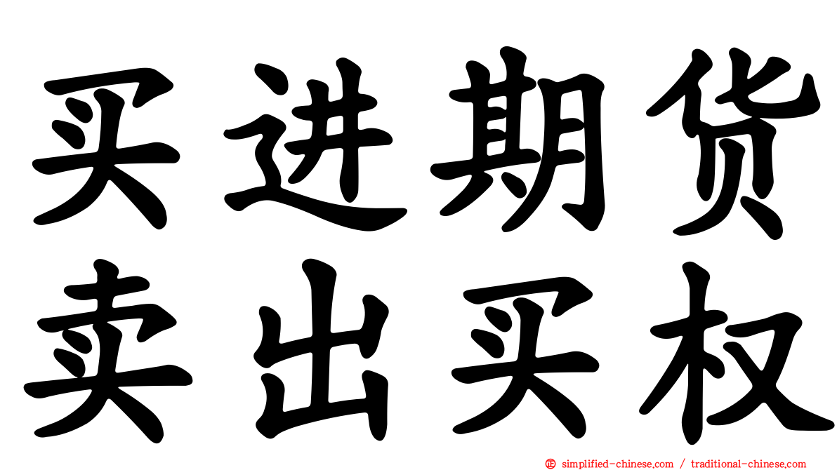 买进期货卖出买权