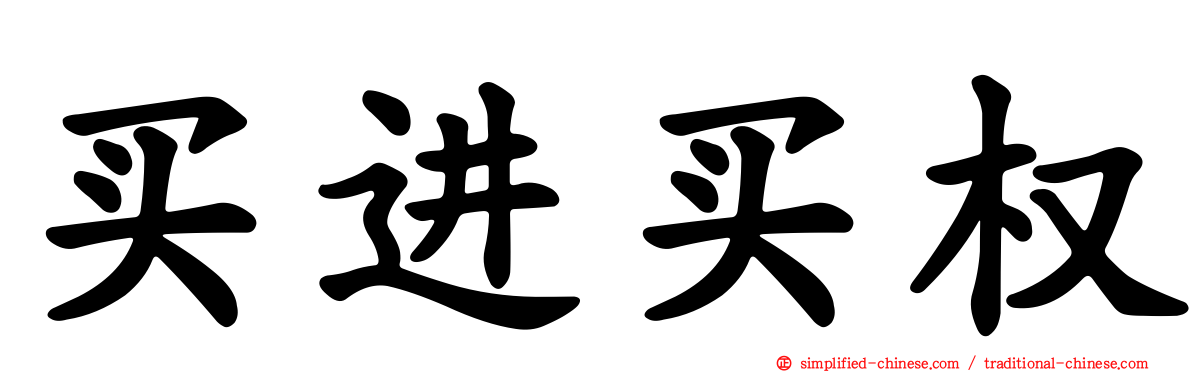 买进买权