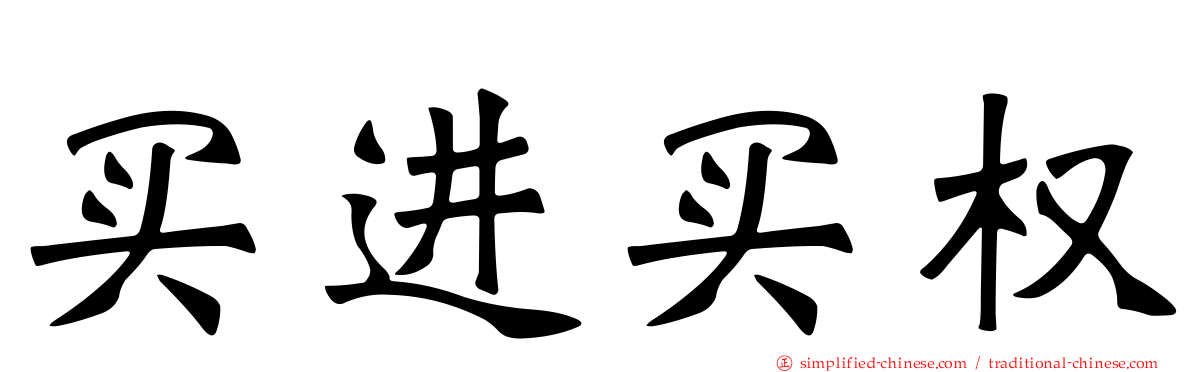 买进买权