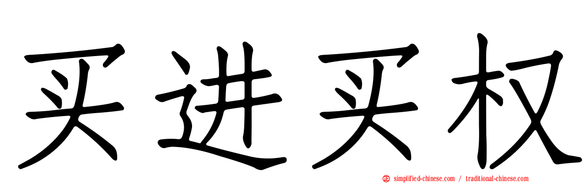 买进买权