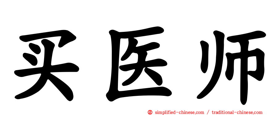 买医师