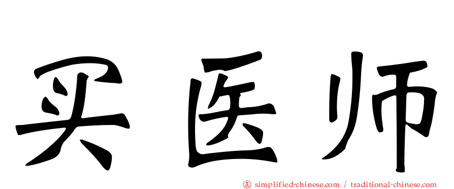 买医师