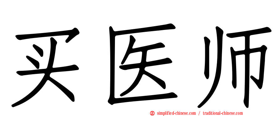 买医师