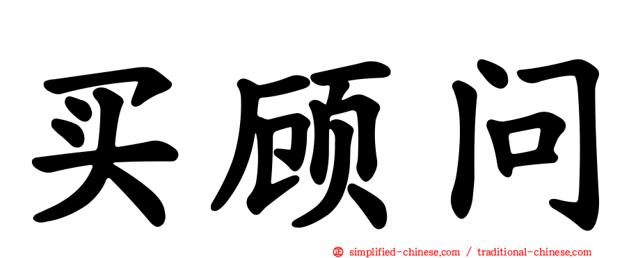 买顾问