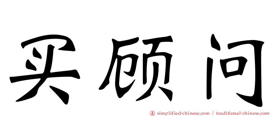 买顾问