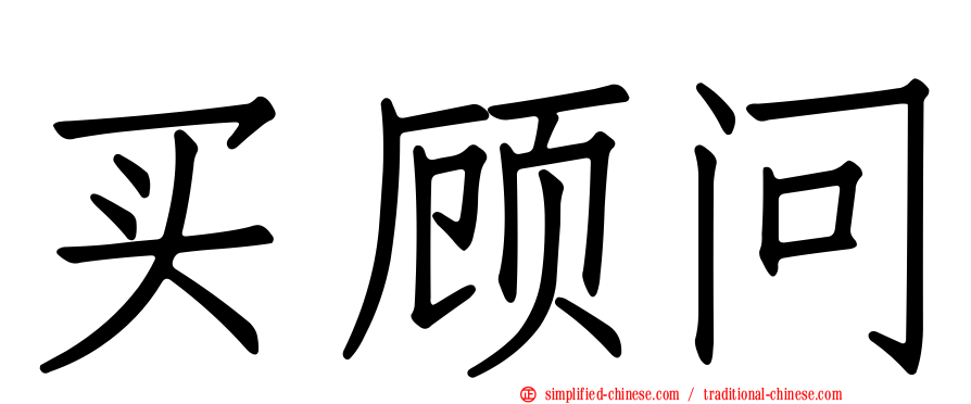 买顾问
