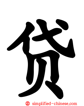 贷