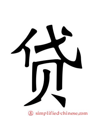 贷