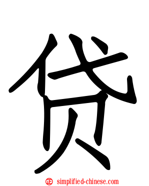 贷