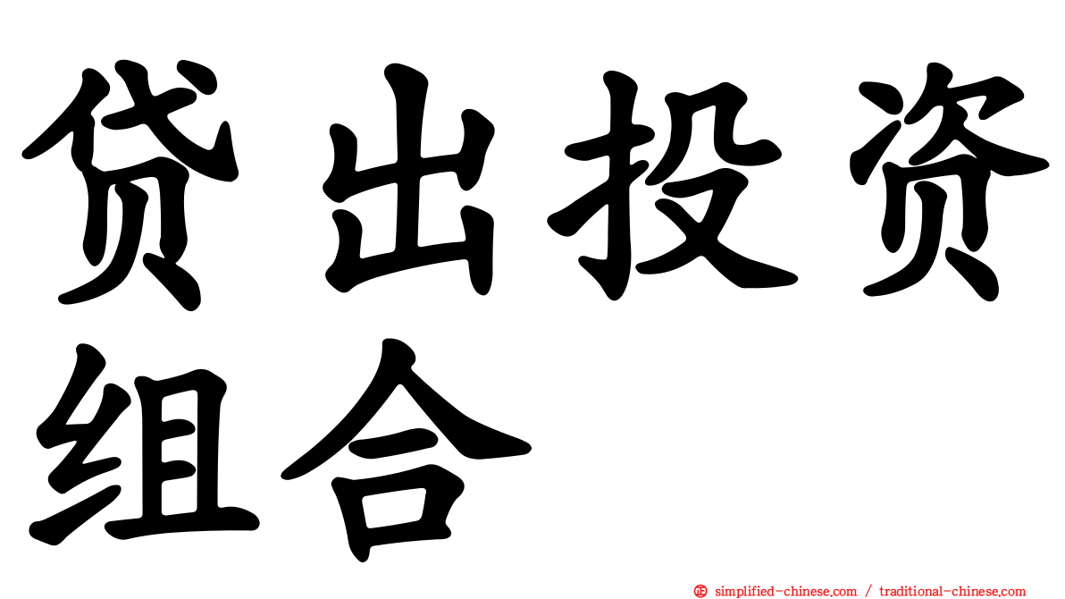 贷出投资组合