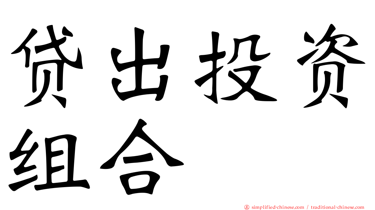贷出投资组合