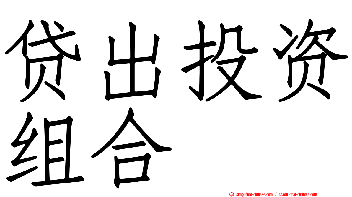 贷出投资组合