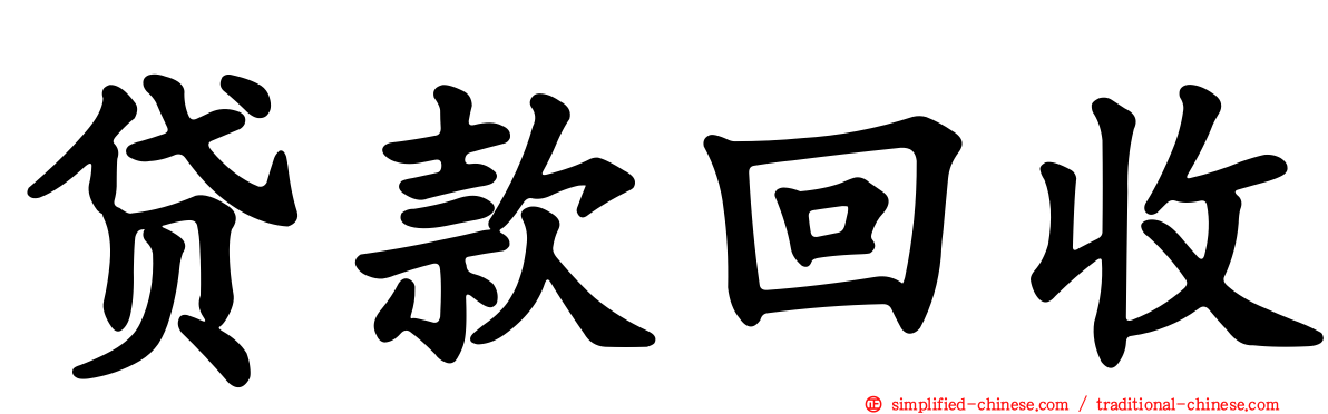 贷款回收