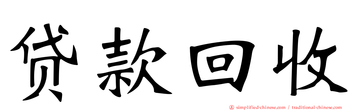 贷款回收