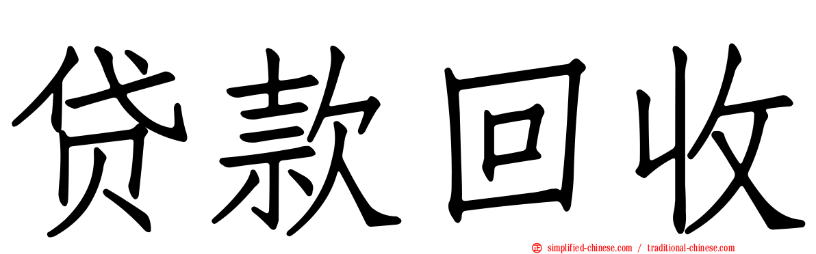 贷款回收