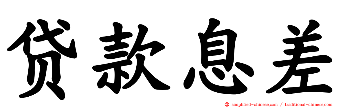贷款息差