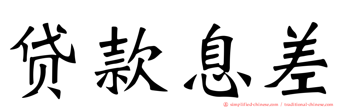 贷款息差