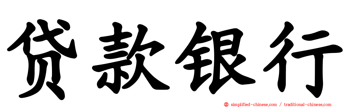 贷款银行