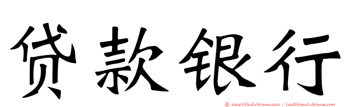 贷款银行