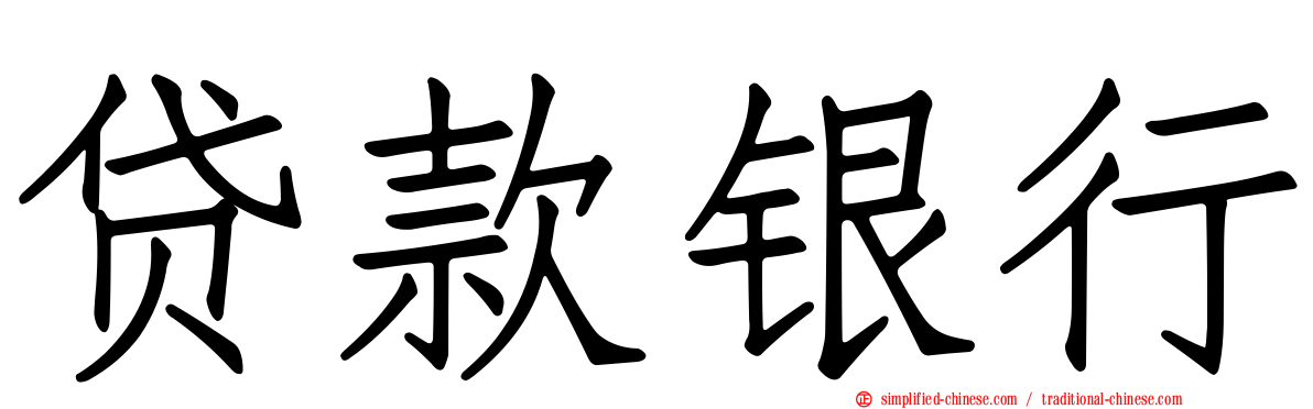 贷款银行