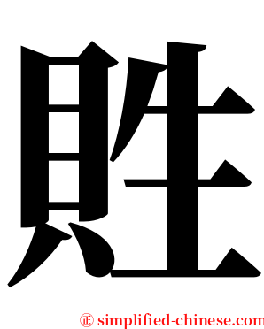 貹 serif font