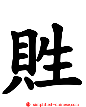 貹