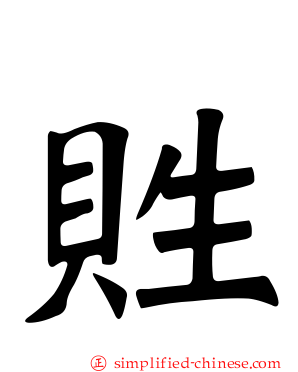 貹