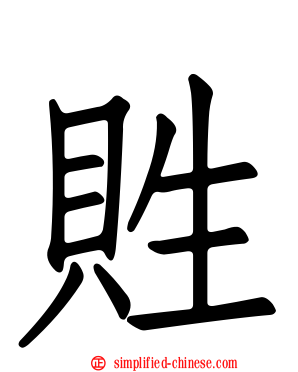 貹