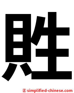 貹