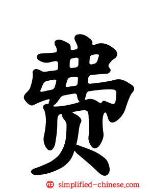 费