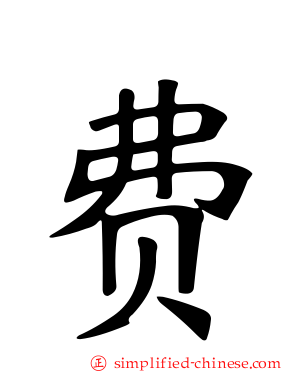 费