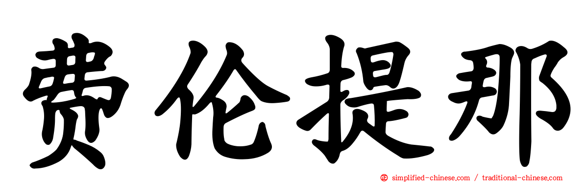 费伦提那