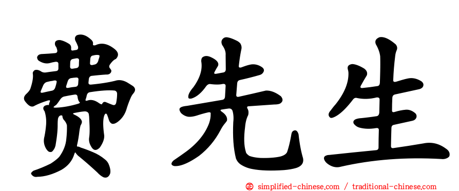 费先生