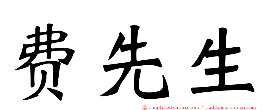 费先生