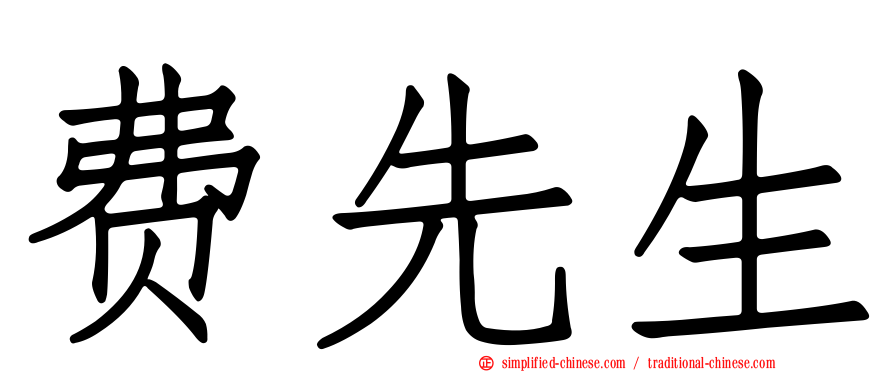 费先生