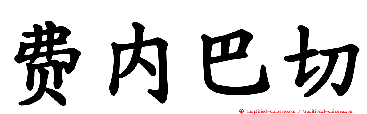 费内巴切
