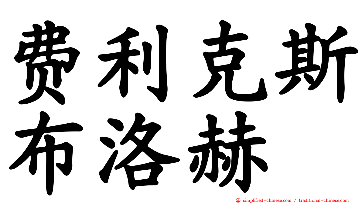 费利克斯布洛赫
