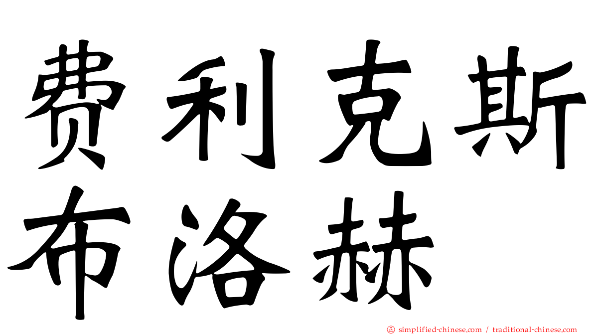 费利克斯布洛赫