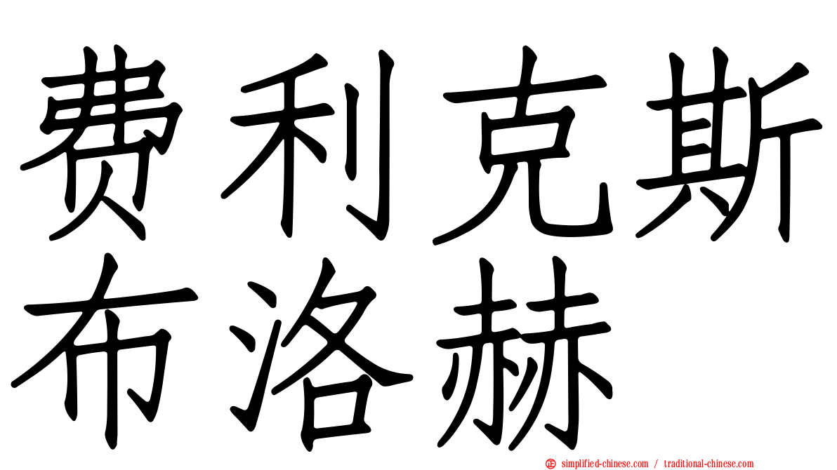 费利克斯布洛赫