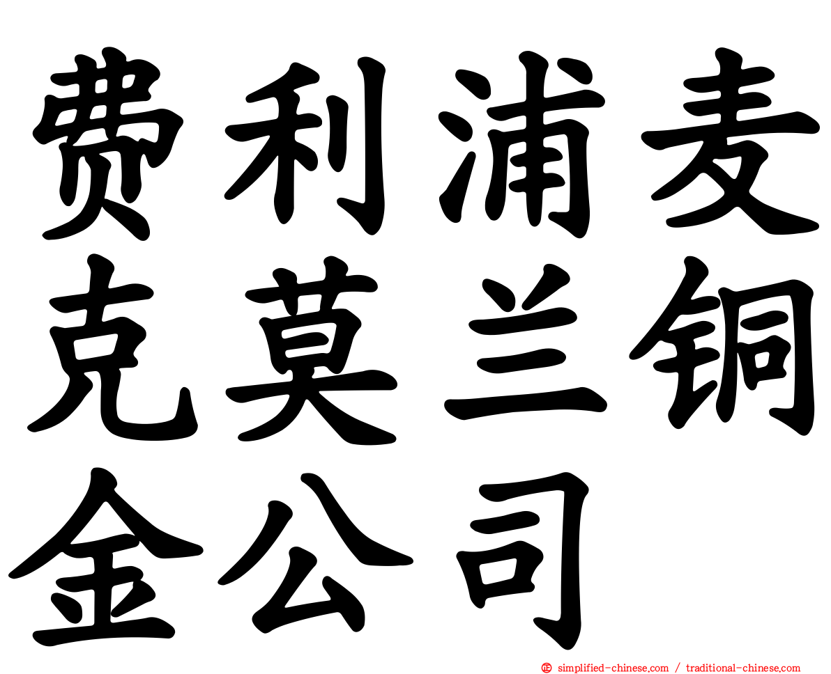 费利浦麦克莫兰铜金公司