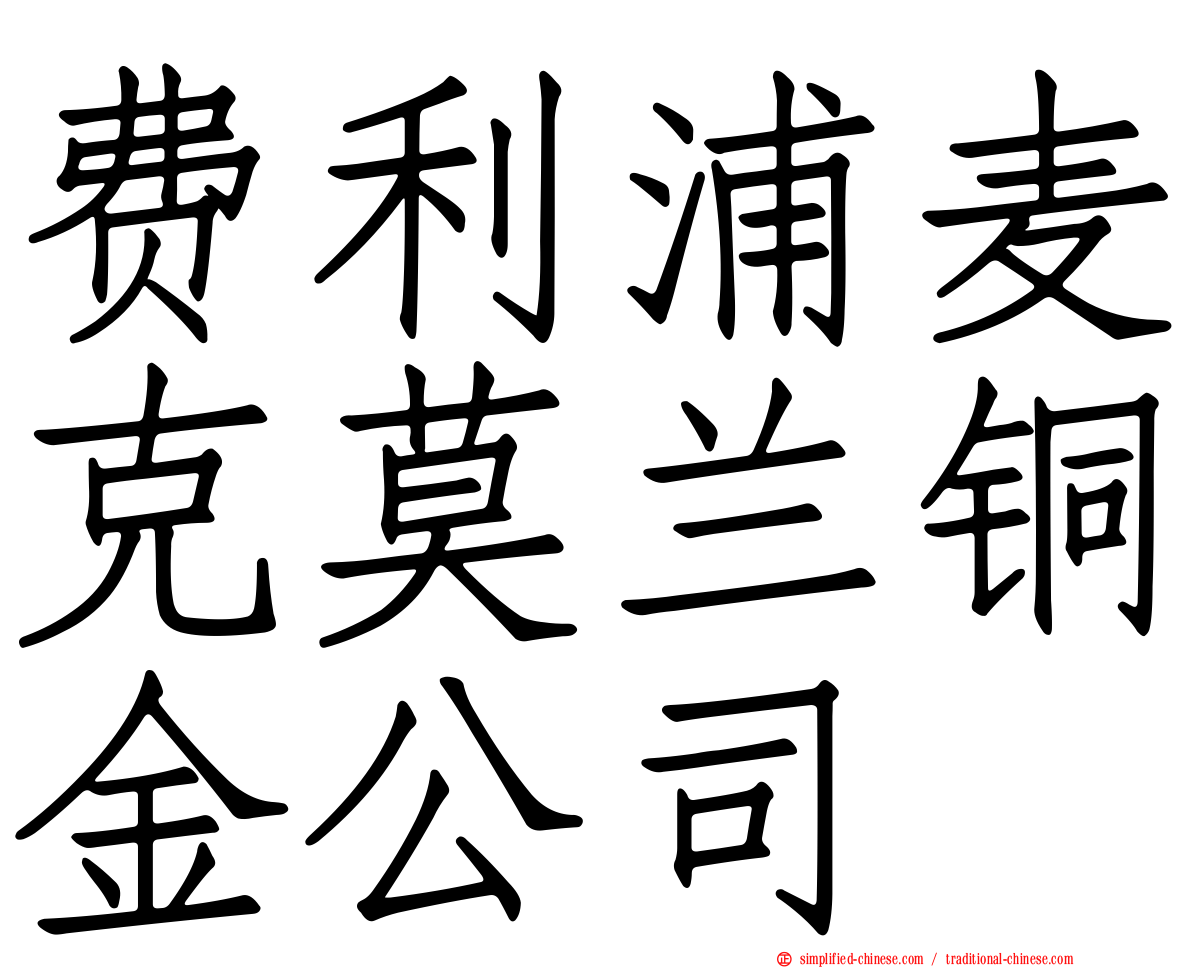 费利浦麦克莫兰铜金公司