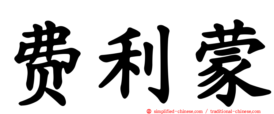 费利蒙