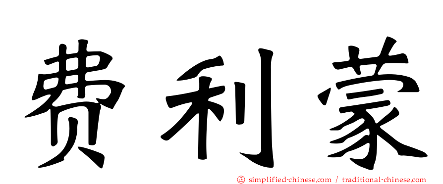 费利蒙