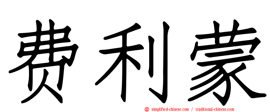 费利蒙
