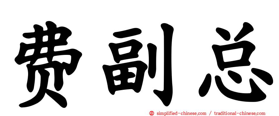 费副总