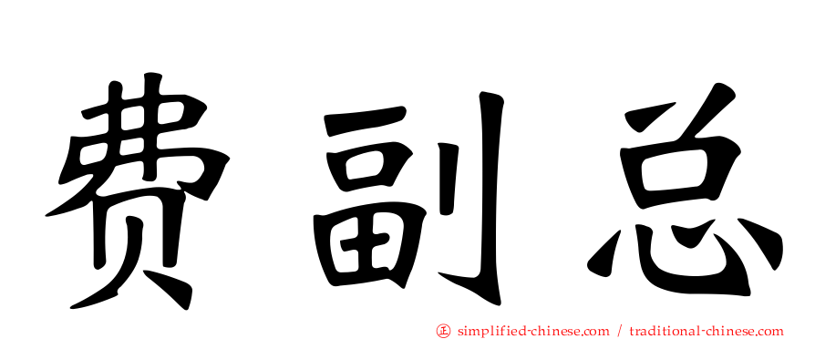 费副总