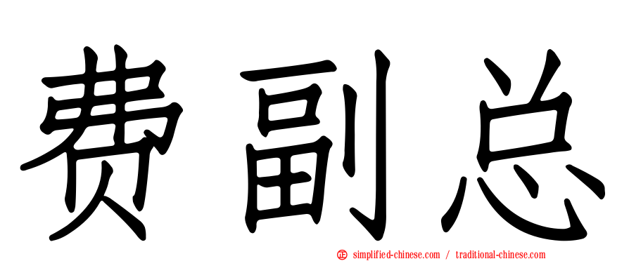 费副总