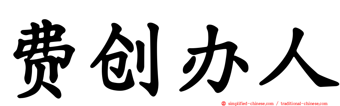 费创办人