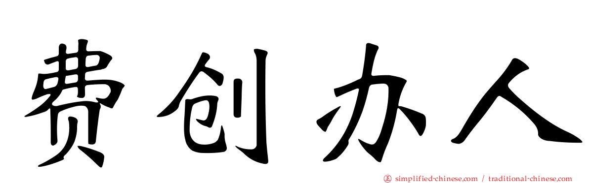 费创办人