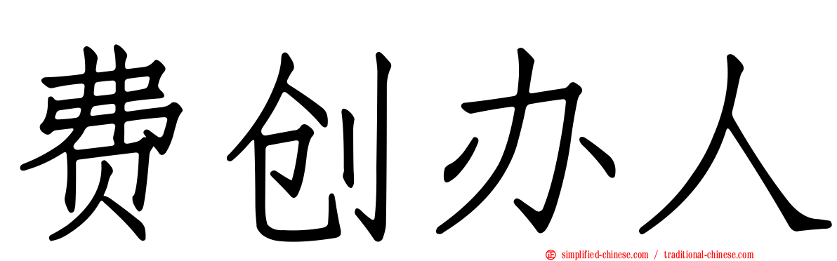 费创办人